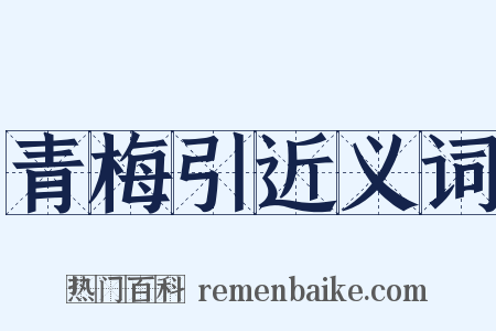 青梅引近义词是什么意思的图片